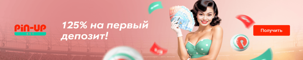 125% на первый депозит