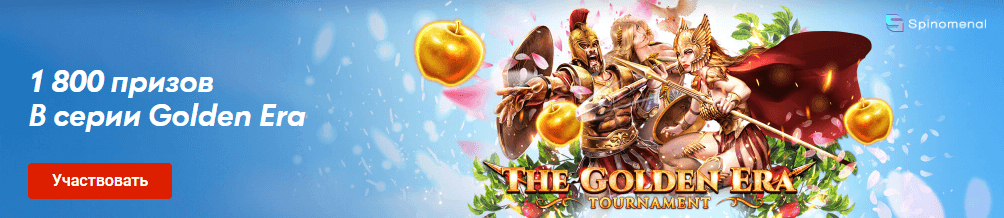 1800 жүлде Golden Era